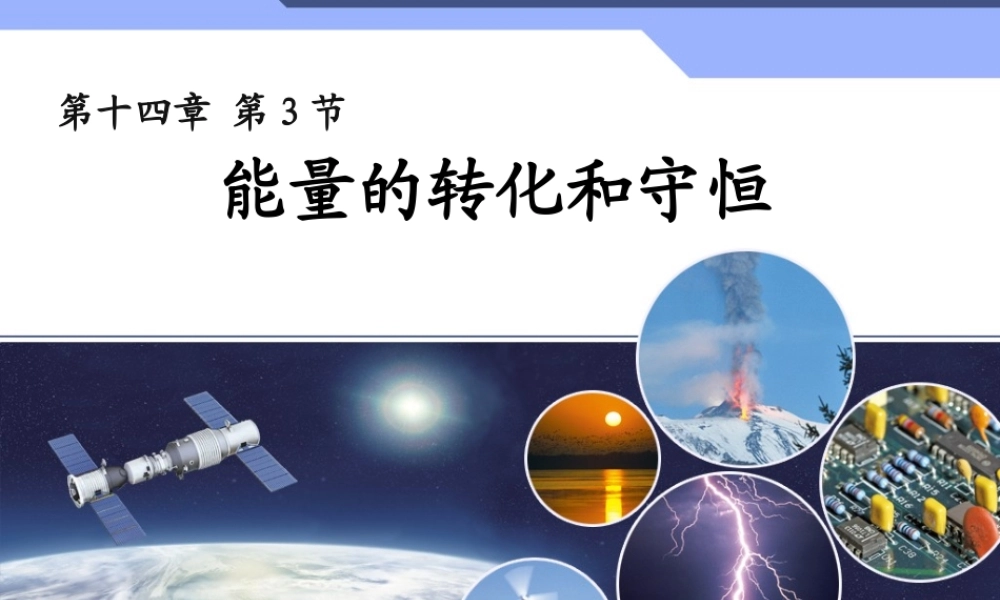 能量的转化与守恒·