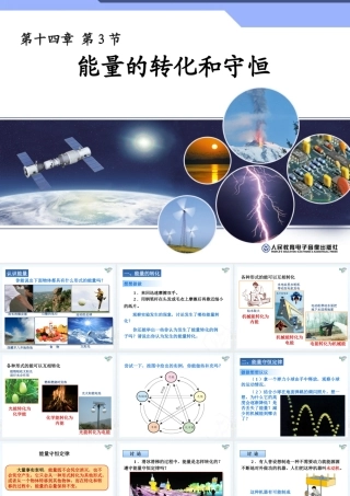 能量的转化与守恒·