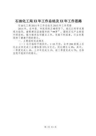 石油化工局XX年工作总结及XX年工作思路
