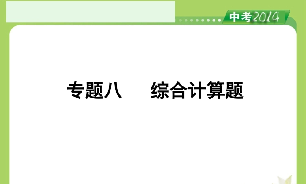 人教版2014中考备考策略《专题8综合计算题》课件