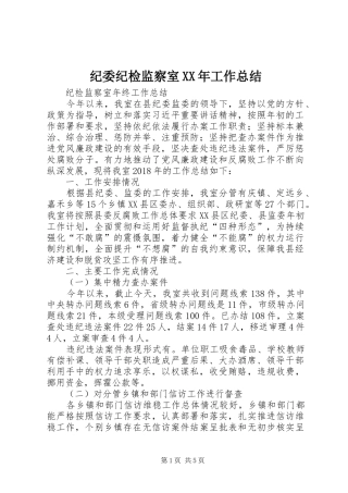 纪委纪检监察室XX年工作总结