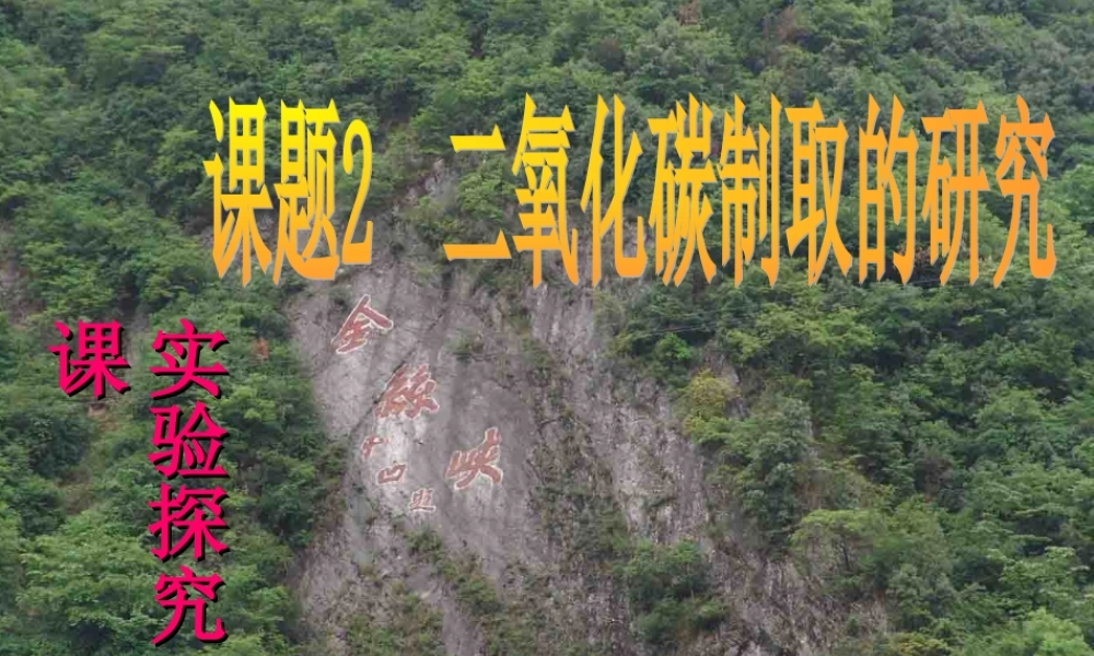 九年级化学_二氧化碳制取的研究