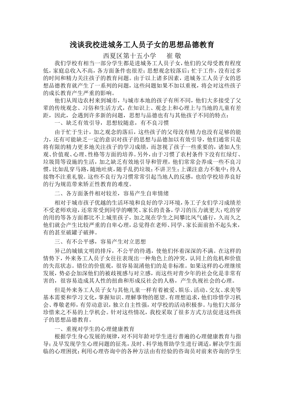 浅谈我校进城务工人员子女的思想品德教育_第1页