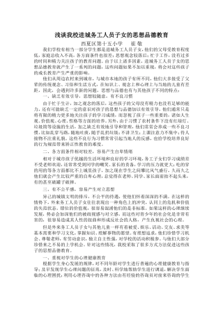 浅谈我校进城务工人员子女的思想品德教育