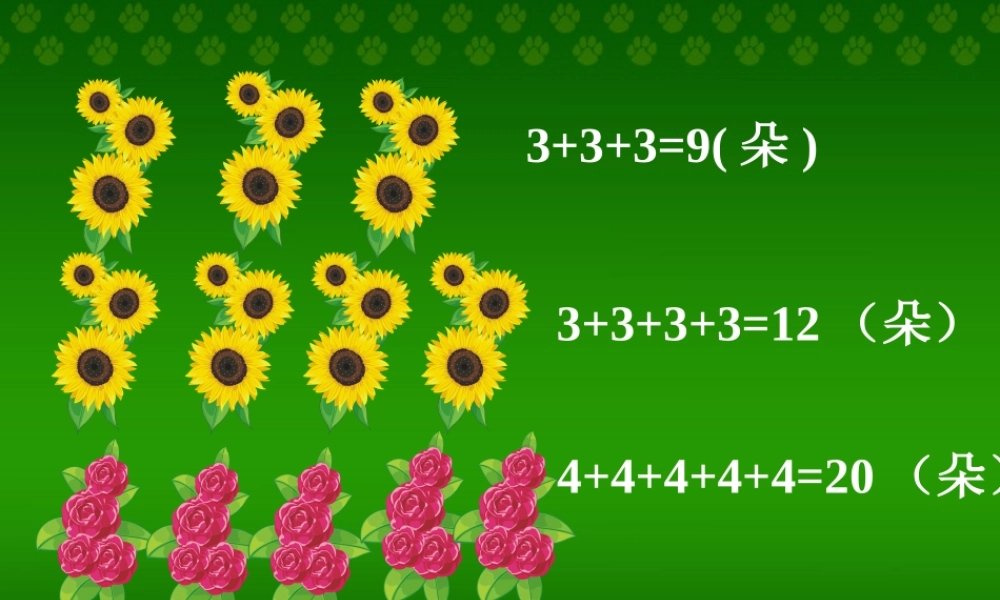 人教版二年级乘法的初步认识2例二、例三