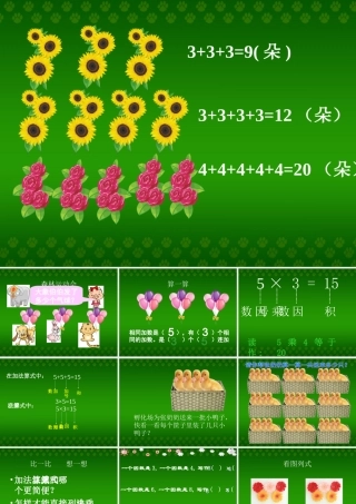人教版二年级乘法的初步认识2例二、例三