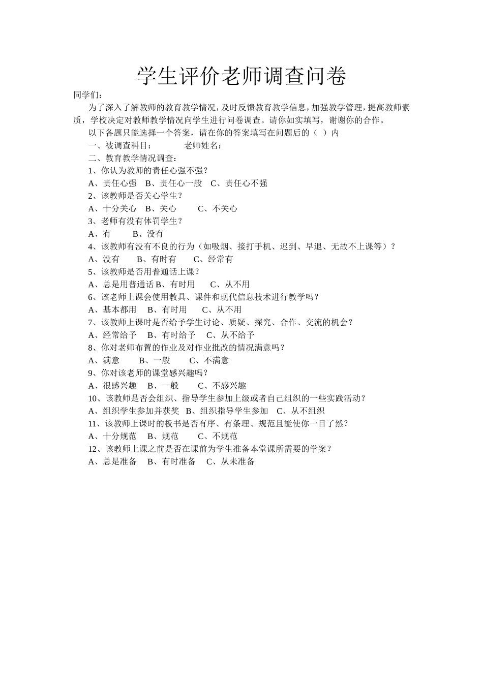 教师评价问卷调查_第1页