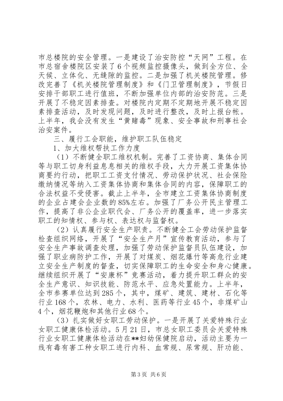 市总工会上半年综治工作总结范文_第3页