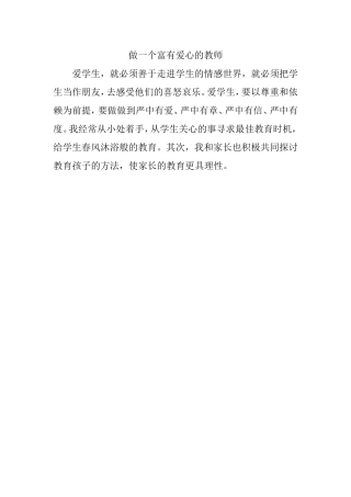 做一个富有爱心的教师