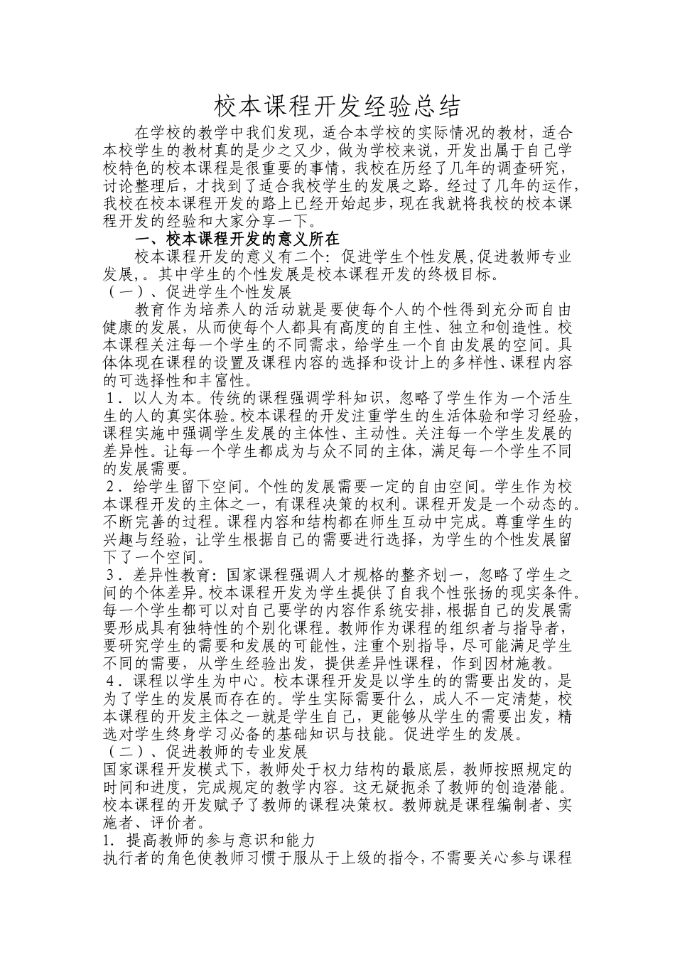 校本课程开发经验总结_第1页