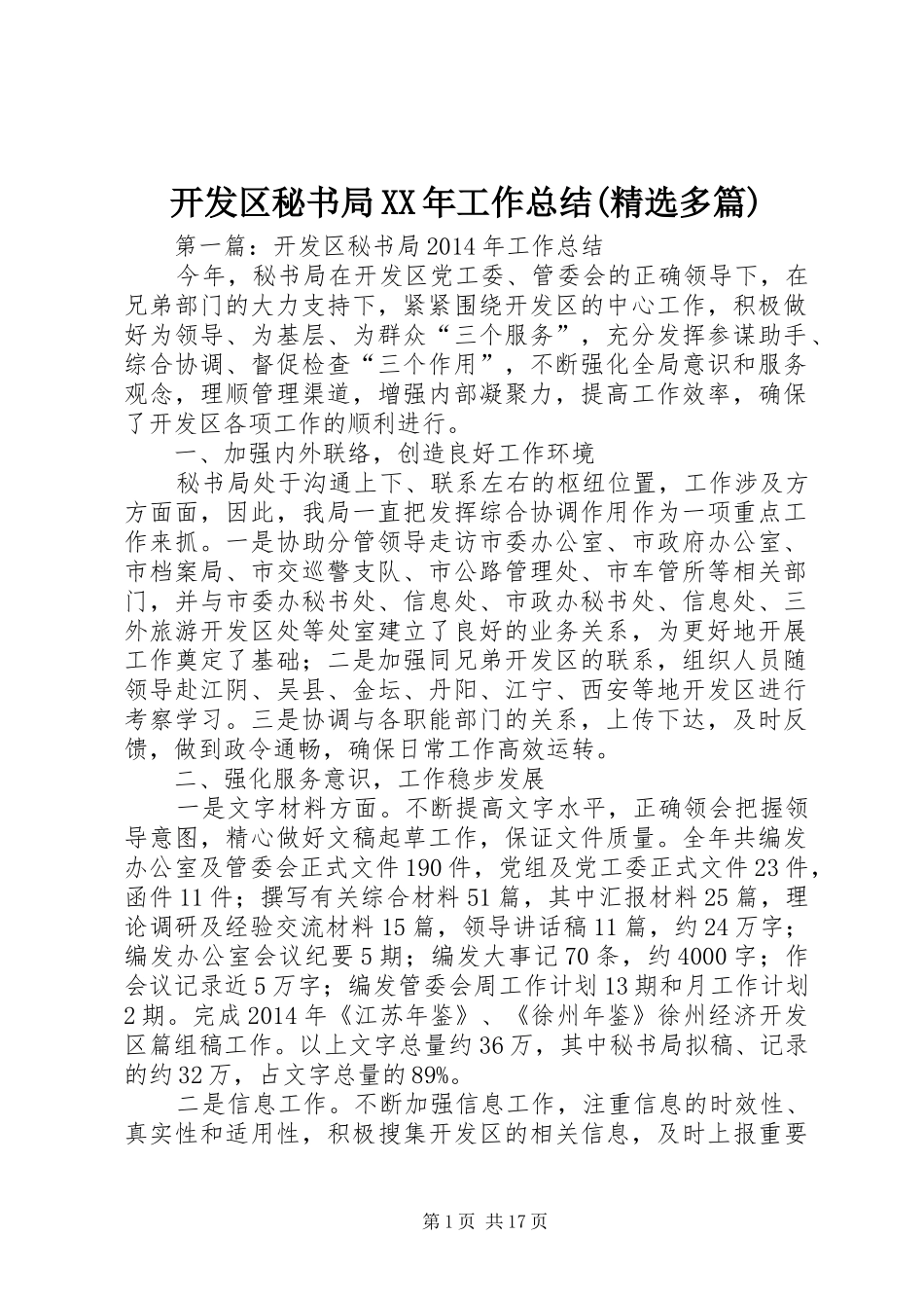 开发区秘书局XX年工作总结(精选多篇)_第1页