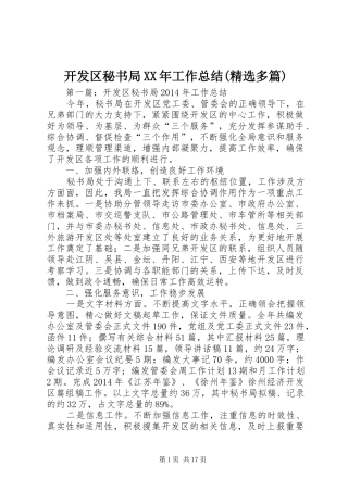 开发区秘书局XX年工作总结(精选多篇)