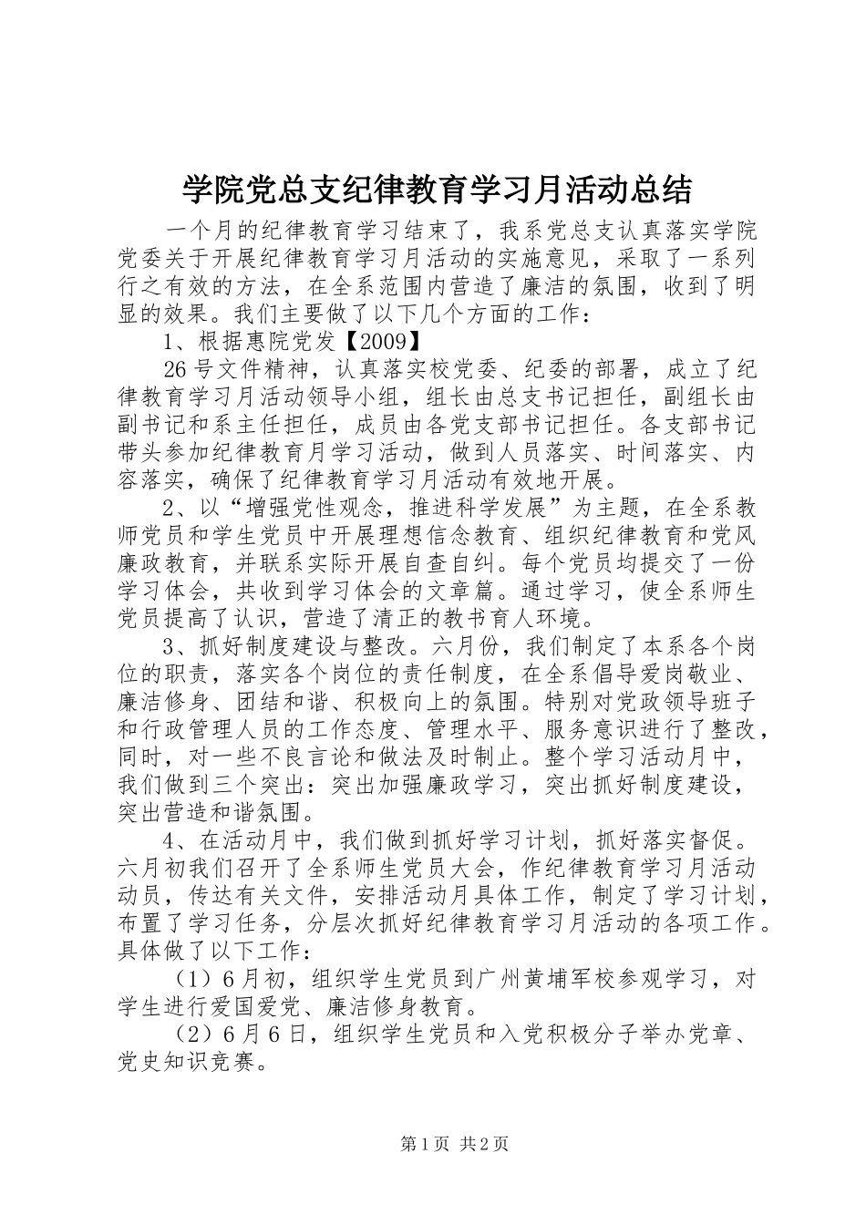 学院党总支纪律教育学习月活动总结_1_第1页