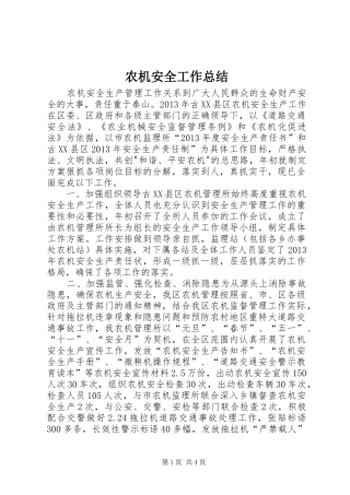 农机安全工作总结