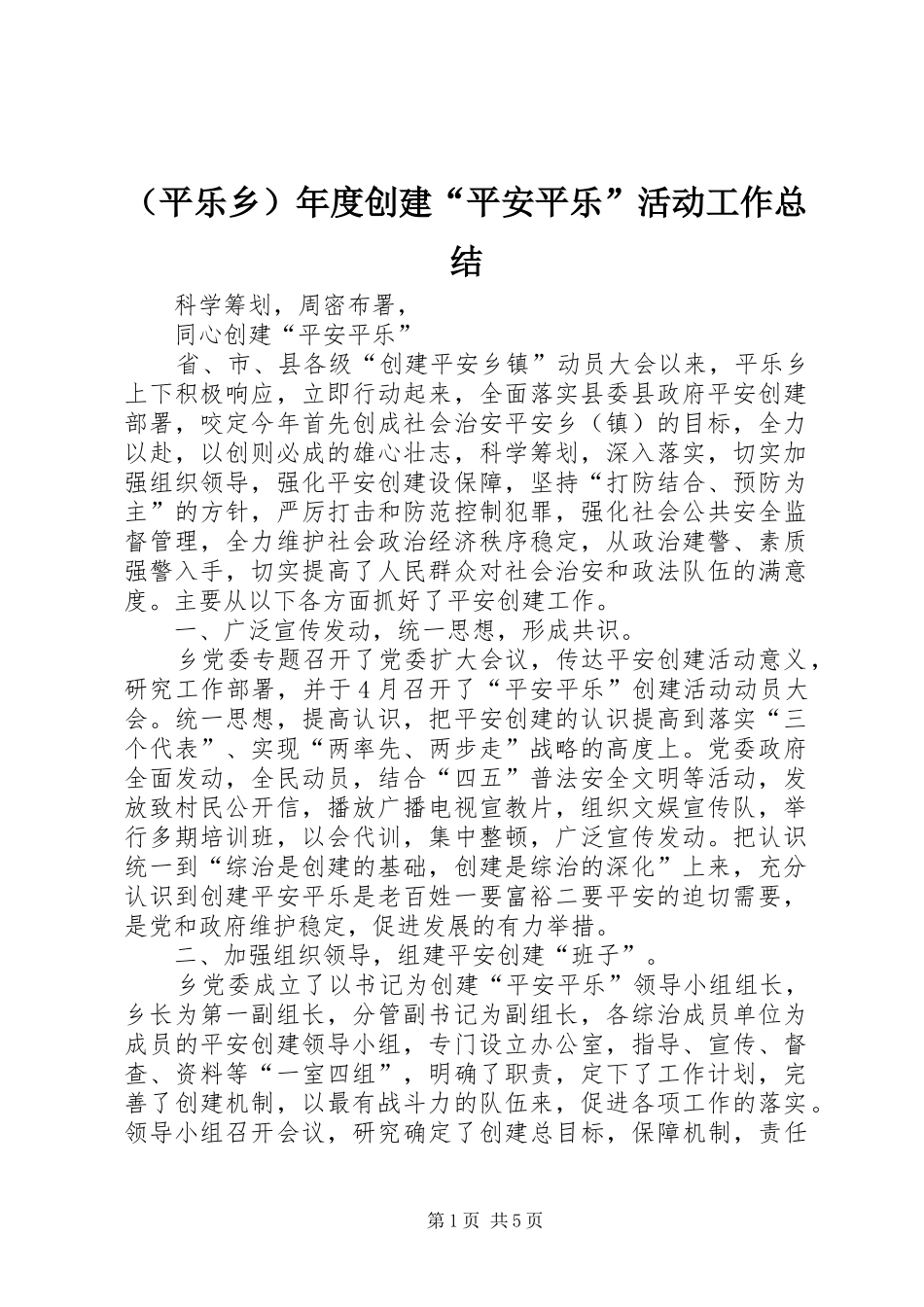 （平乐乡）年度创建“平安平乐”活动工作总结_第1页