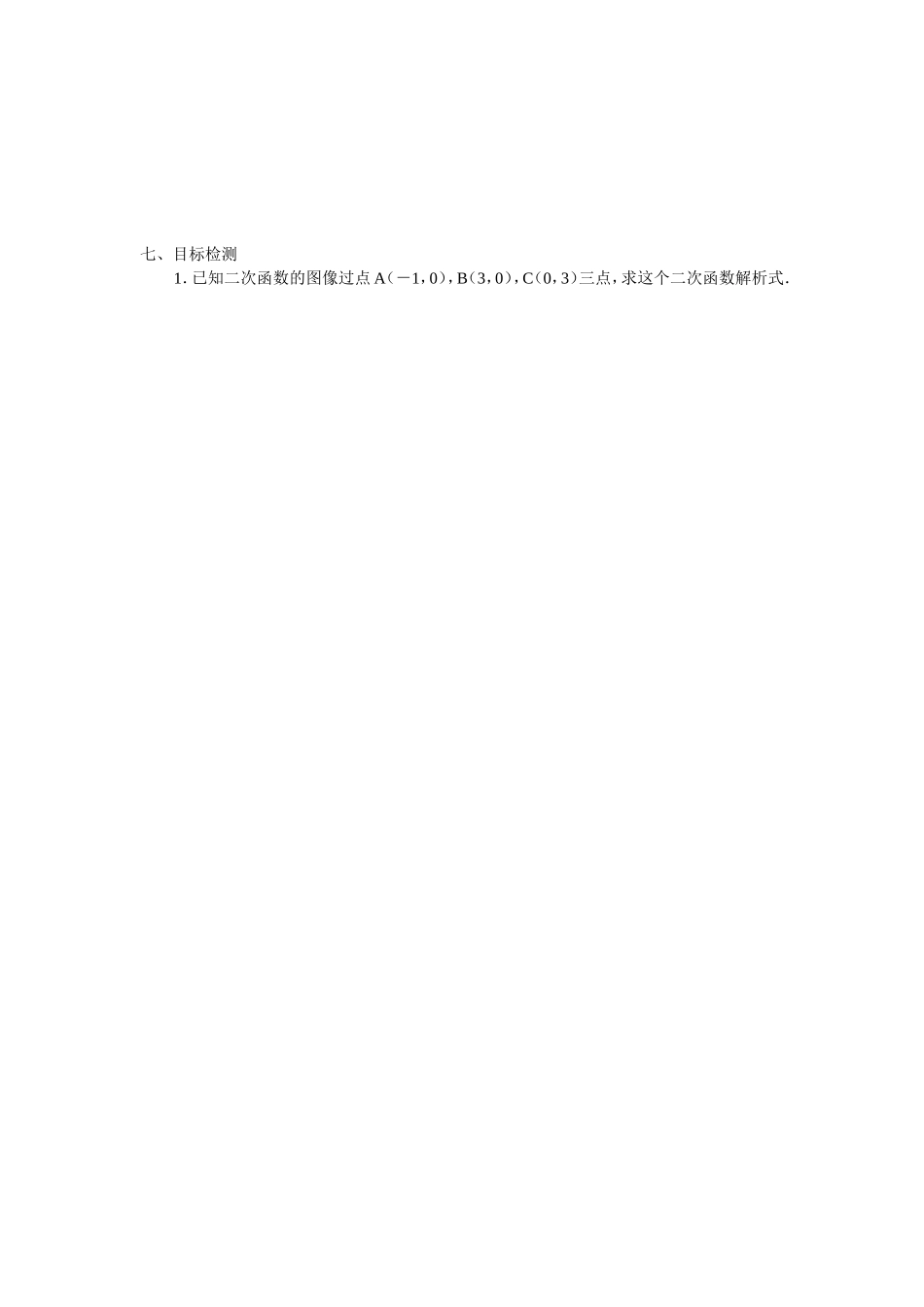 二次函数y＝ax2＋bx＋c解析式求法_第2页