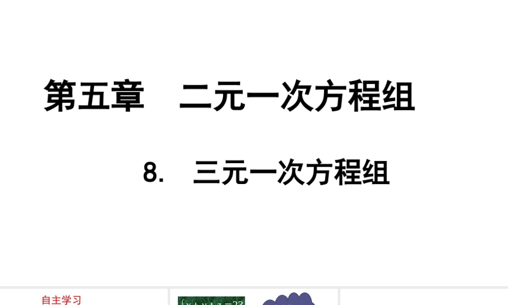三元一次方程组演示文稿 