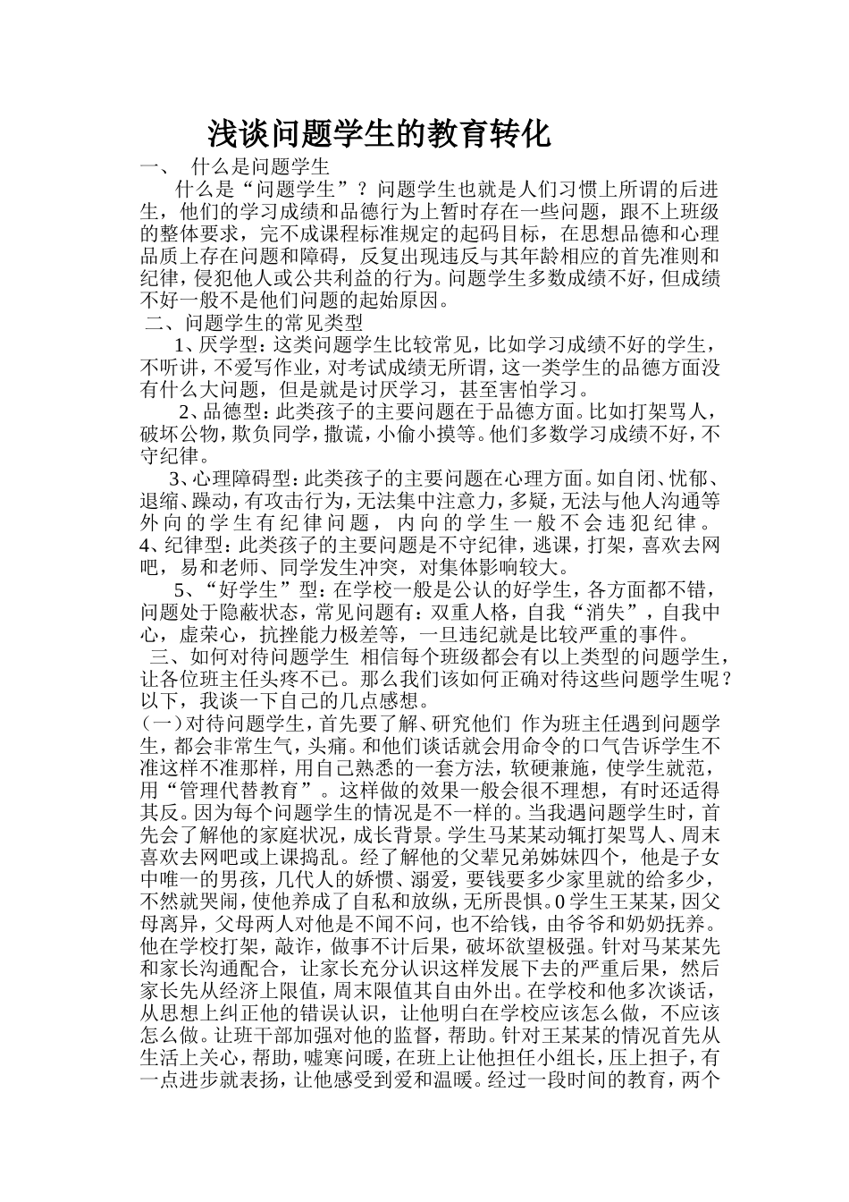 浅谈问题学生的教育转化_第1页
