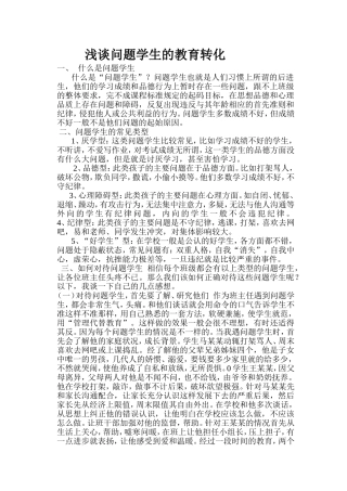浅谈问题学生的教育转化
