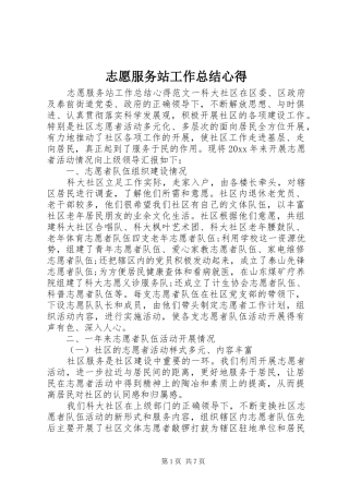 志愿服务站工作总结心得