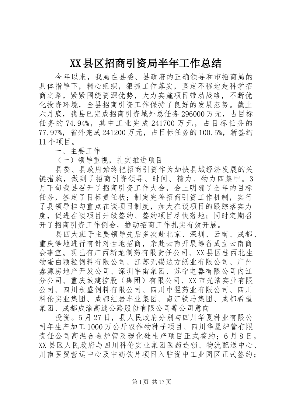 XX县区招商引资局半年工作总结_第1页