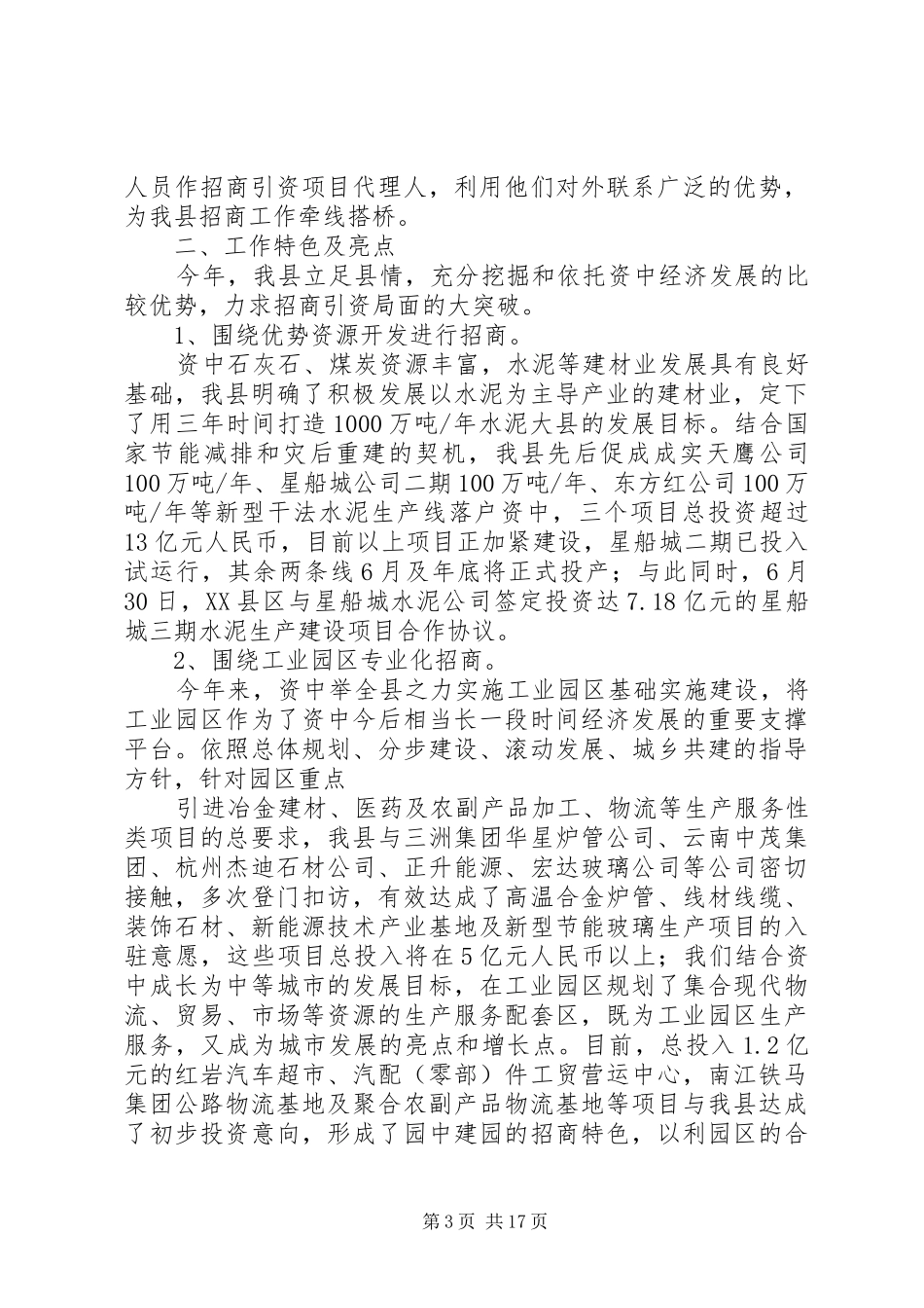 XX县区招商引资局半年工作总结_第3页