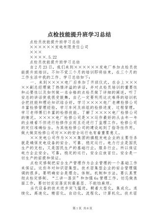 点检技能提升班学习总结