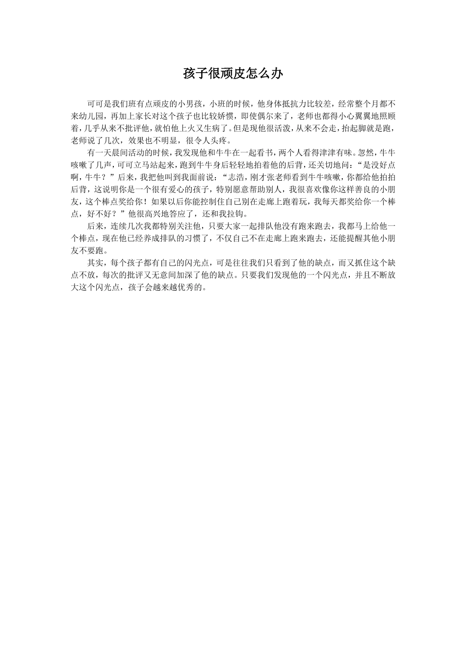 孩子很顽皮怎么办_第1页