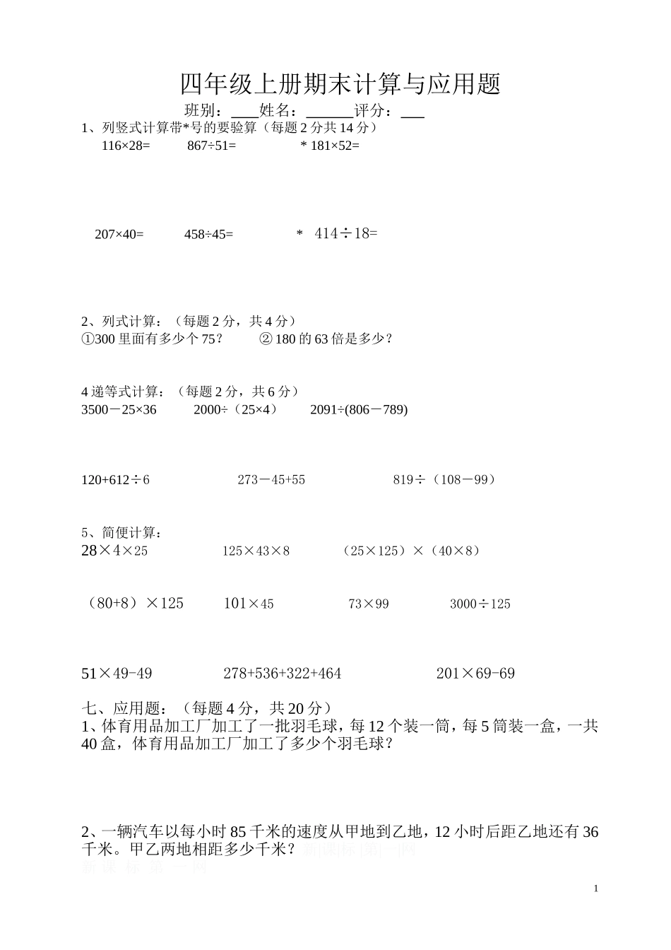 四年级上册期末计算与应用题_第1页