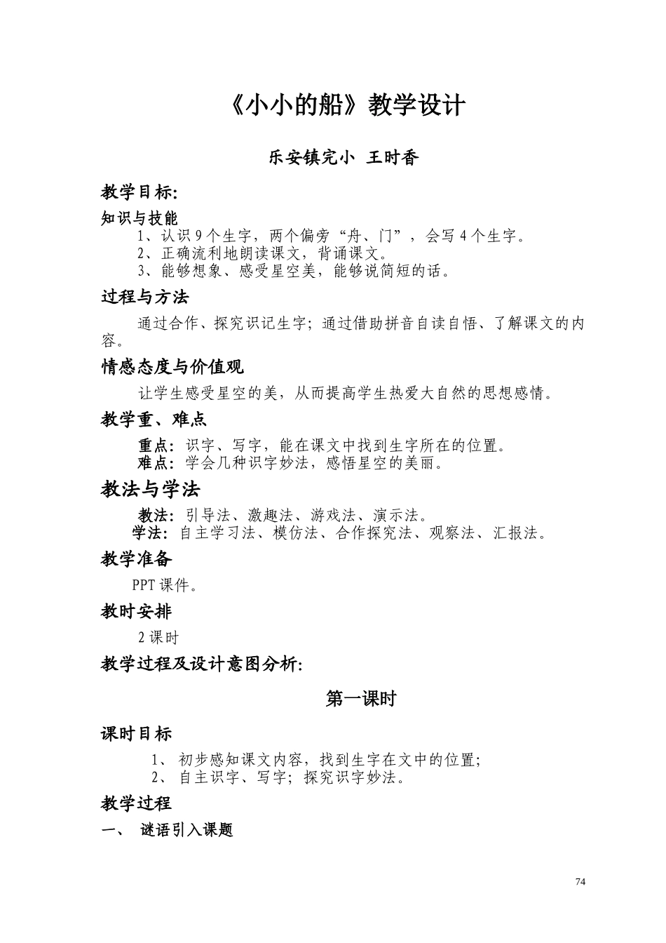 小小的船（第一课时）MicrosoftWord文档_第1页