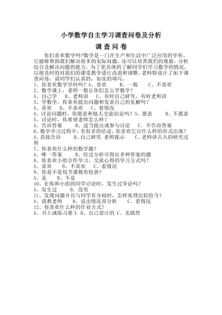 小学数学自主学习调查问卷及分析