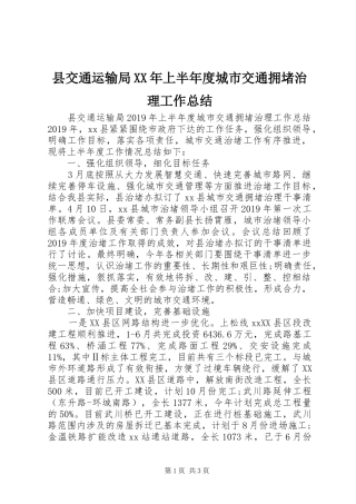 县交通运输局XX年上半年度城市交通拥堵治理工作总结