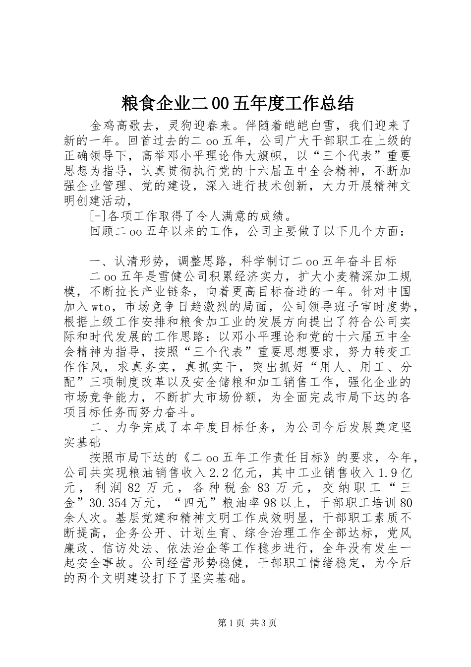 粮食企业二00五年度工作总结_第1页
