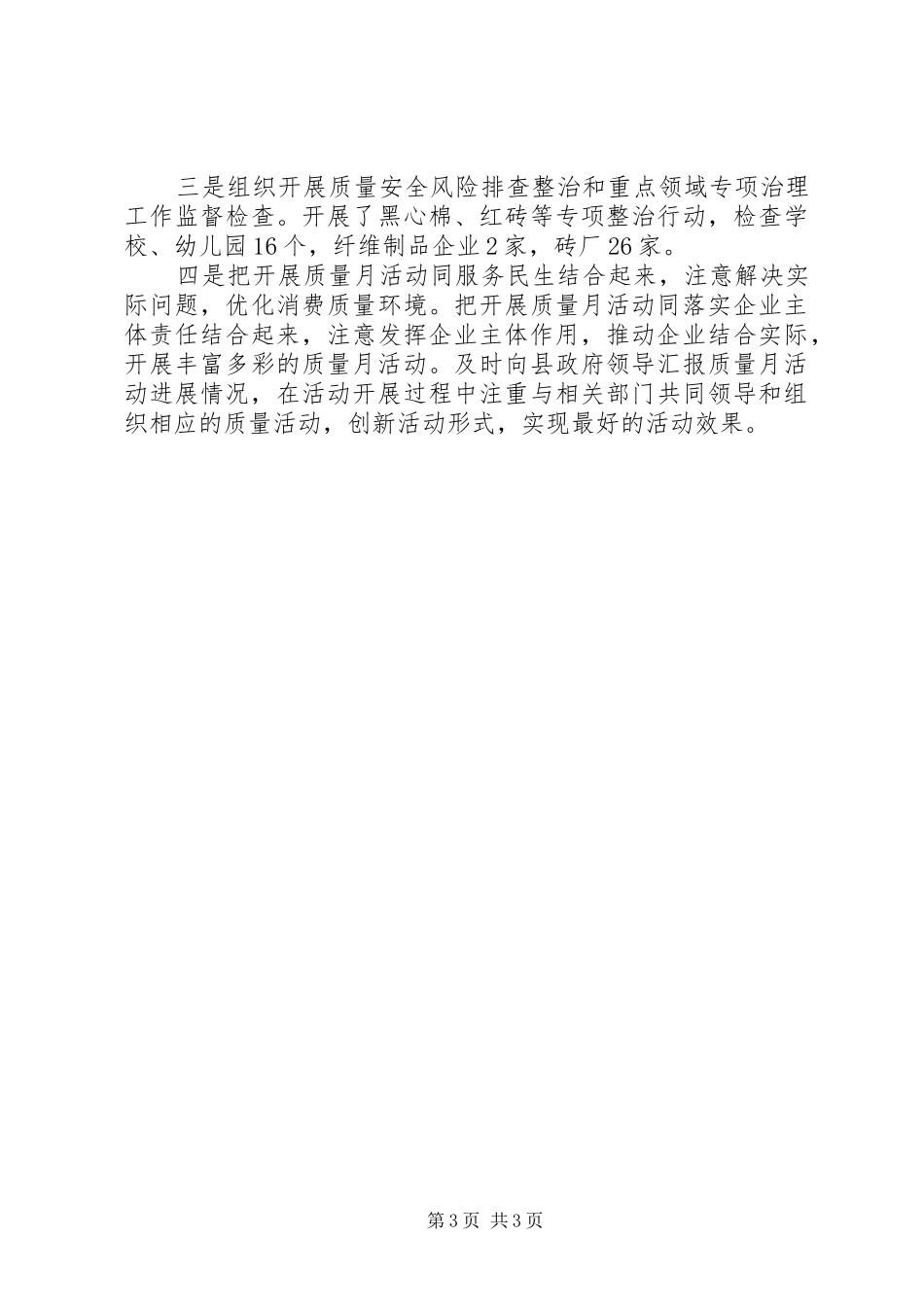 关于开展XX年“质量月”活动的情况总结_第3页