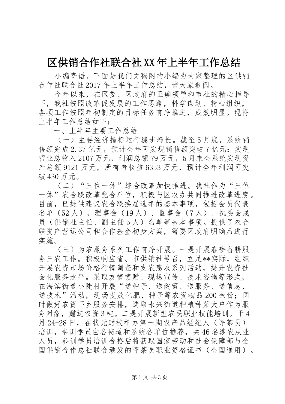 区供销合作社联合社XX年上半年工作总结_第1页