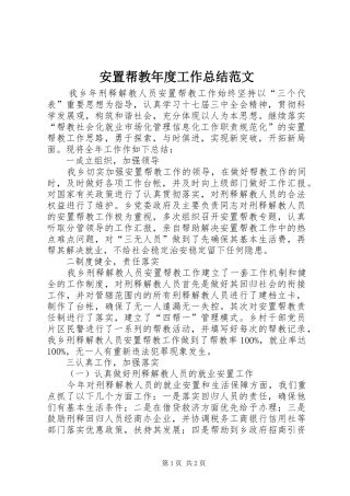 安置帮教年度工作总结范文
