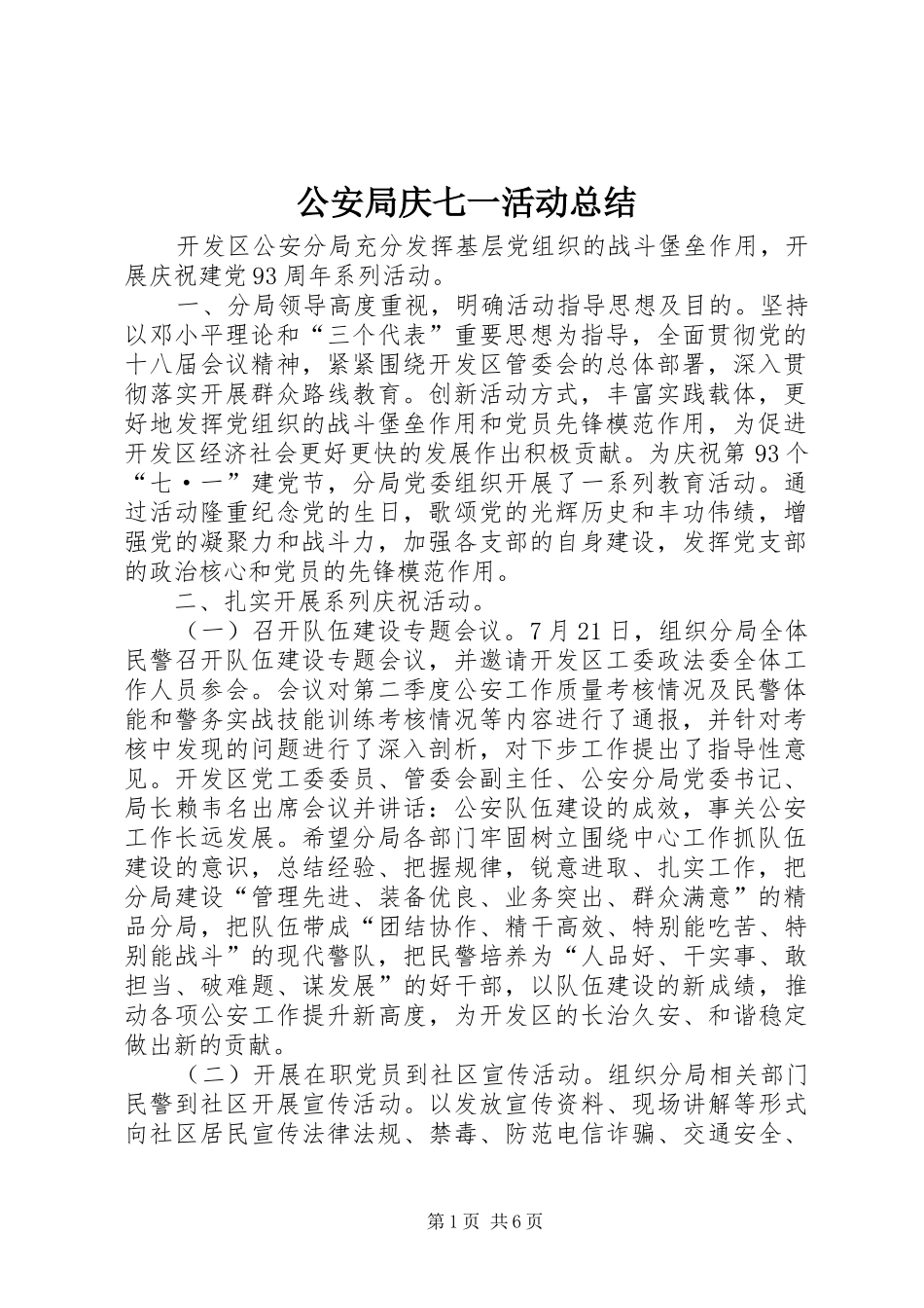 公安局庆七一活动总结_第1页