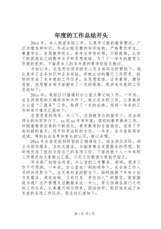 年度的工作总结开头