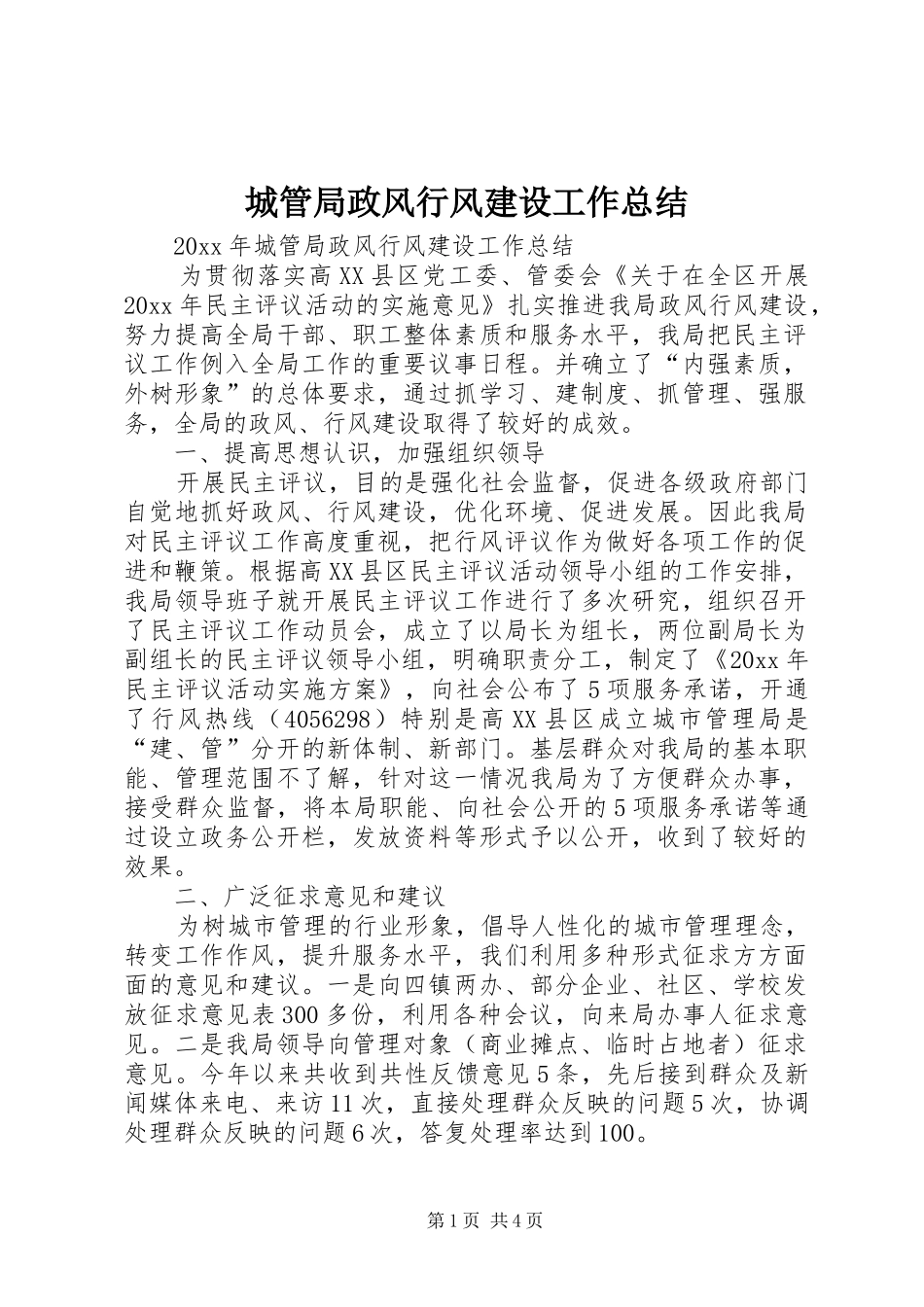 城管局政风行风建设工作总结_1_第1页