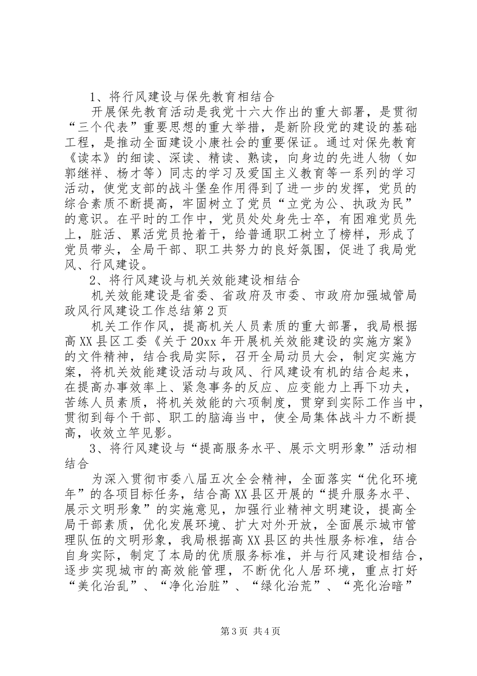 城管局政风行风建设工作总结_1_第3页