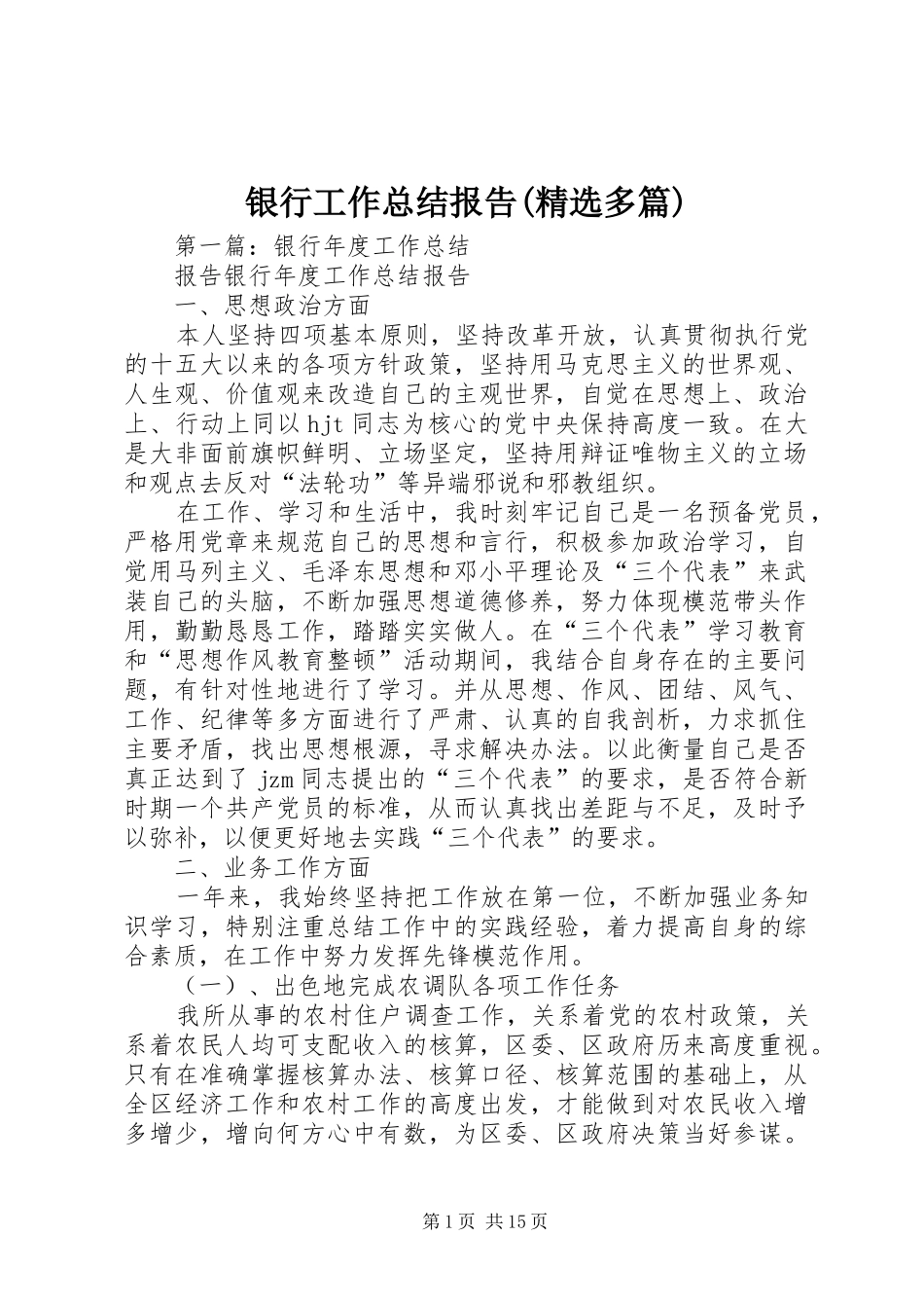 银行工作总结报告(精选多篇)_第1页
