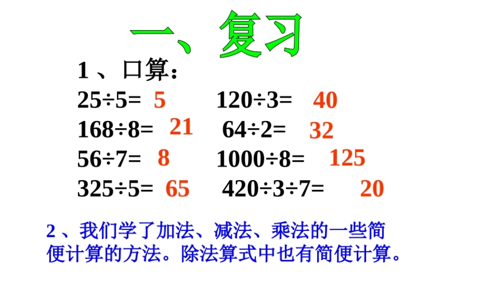 除法的简便计算