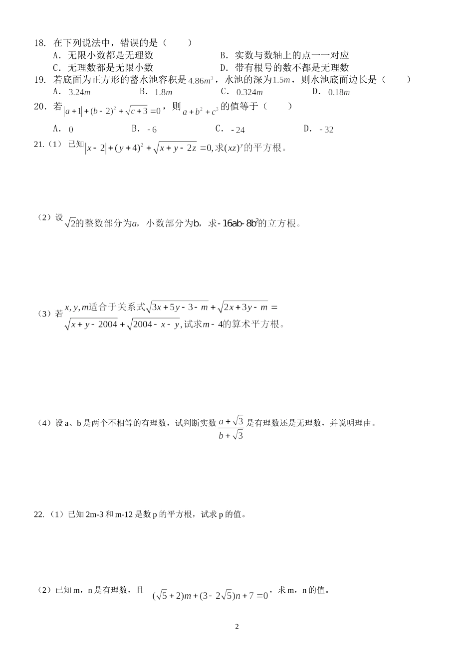 初二实数最好的提高训练试题(精品)_第2页