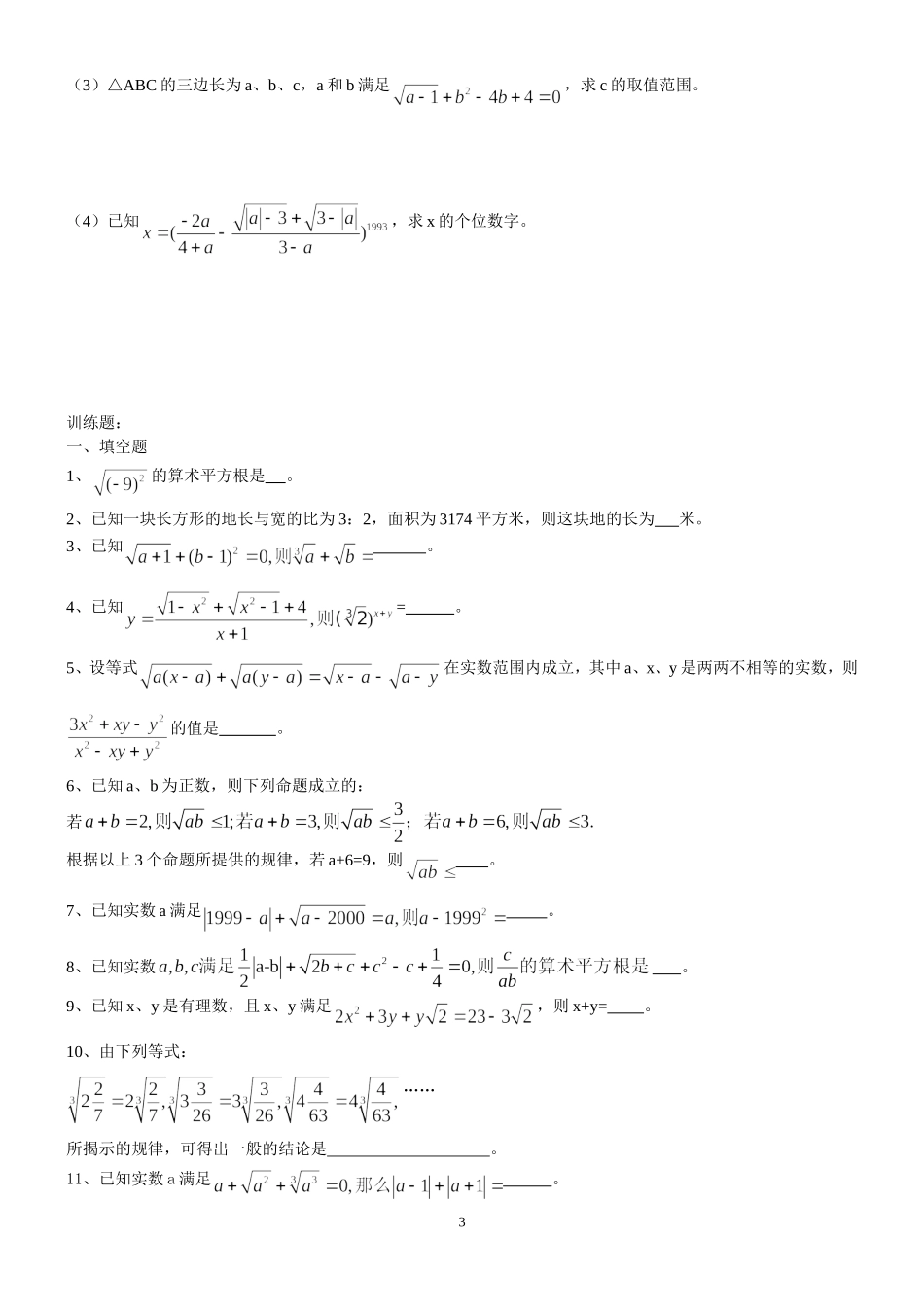 初二实数最好的提高训练试题(精品)_第3页