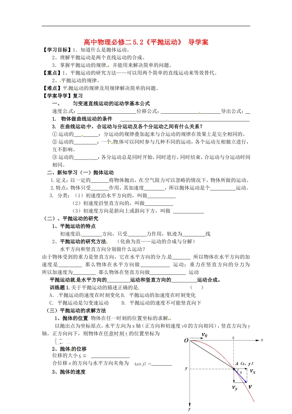 高中物理52《平抛运动》导学案新人教版必修2_第1页