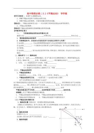 高中物理52《平抛运动》导学案新人教版必修2