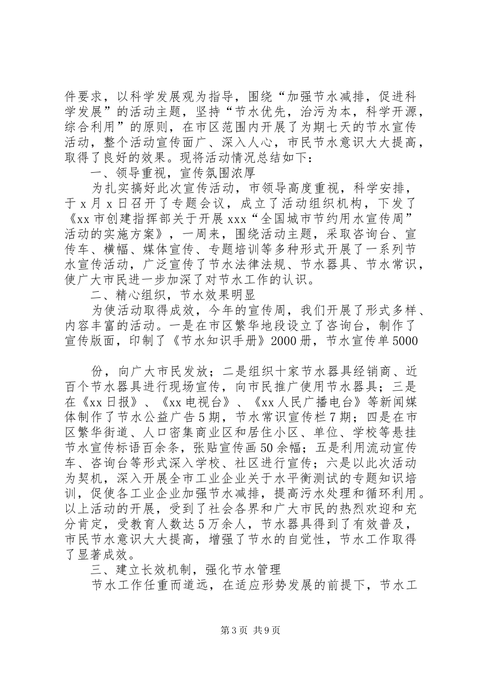 节水宣传周工作总结[范文]_第3页