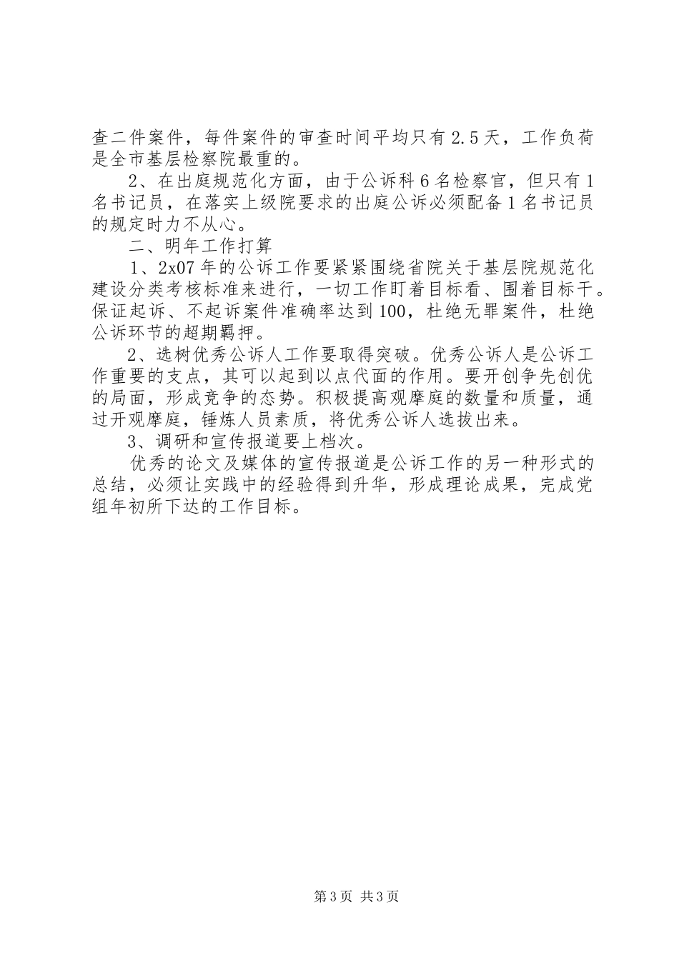 年度人民检察院公诉科工作总结_第3页