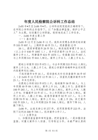 年度人民检察院公诉科工作总结