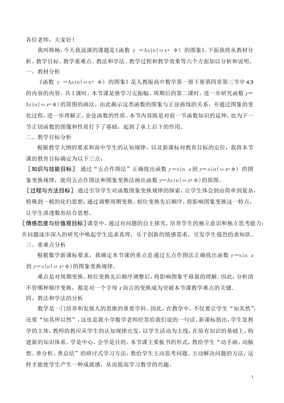 高中数学函数y=Asin(ωx+y)的图象说课稿(改)_第1页